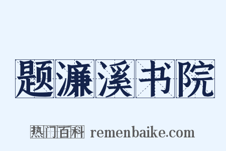 题濂溪书院是什么意思的图片